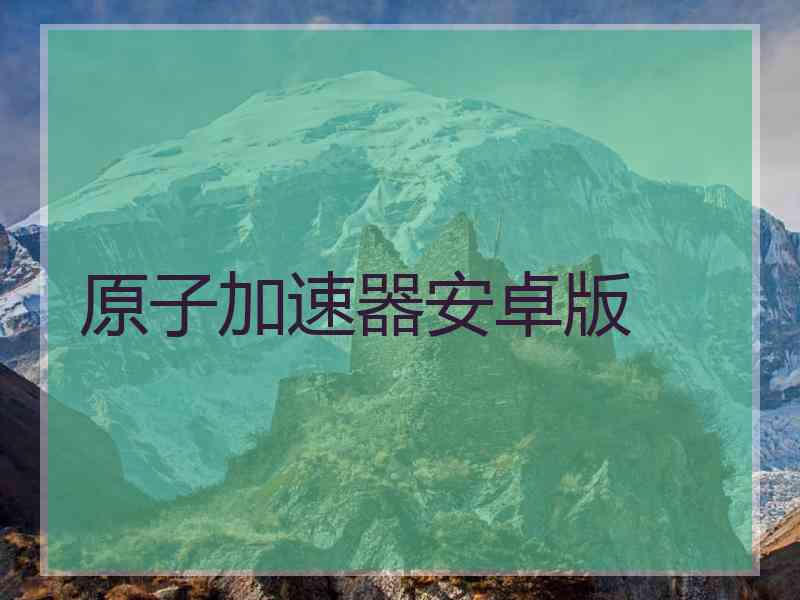 原子加速器安卓版