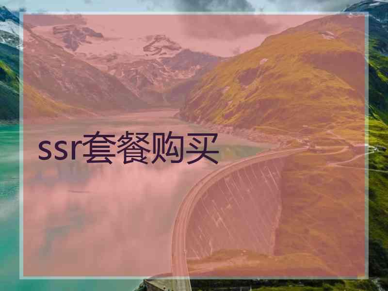 ssr套餐购买