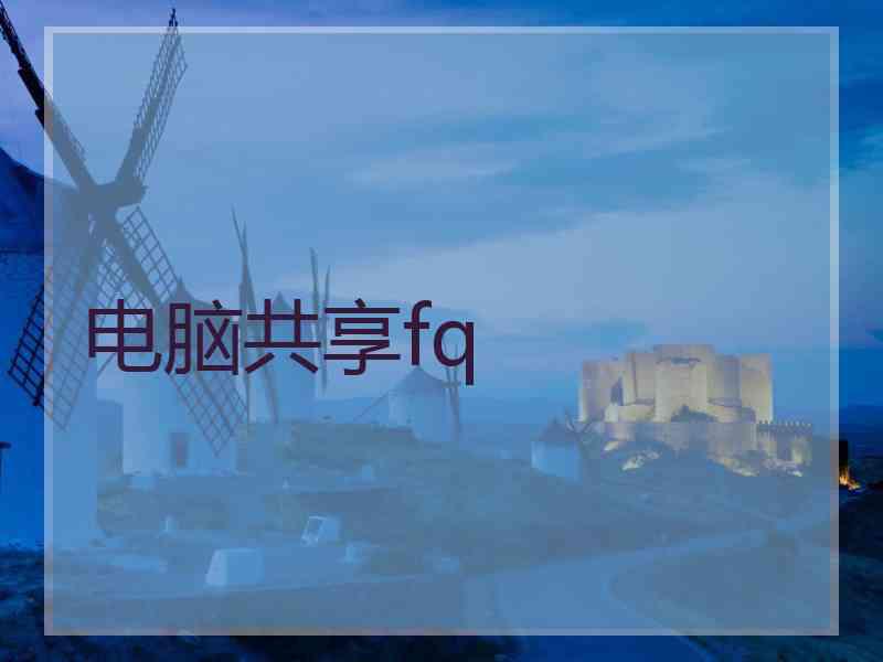 电脑共享fq
