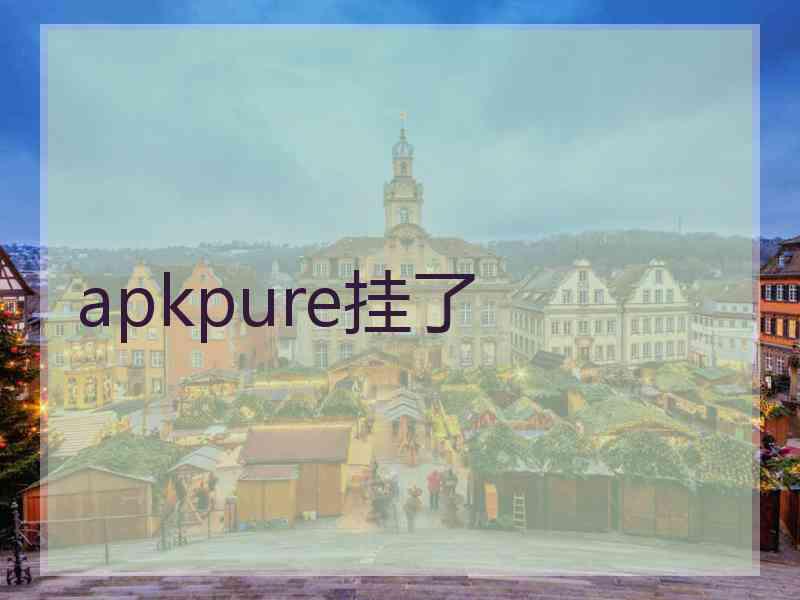 apkpure挂了