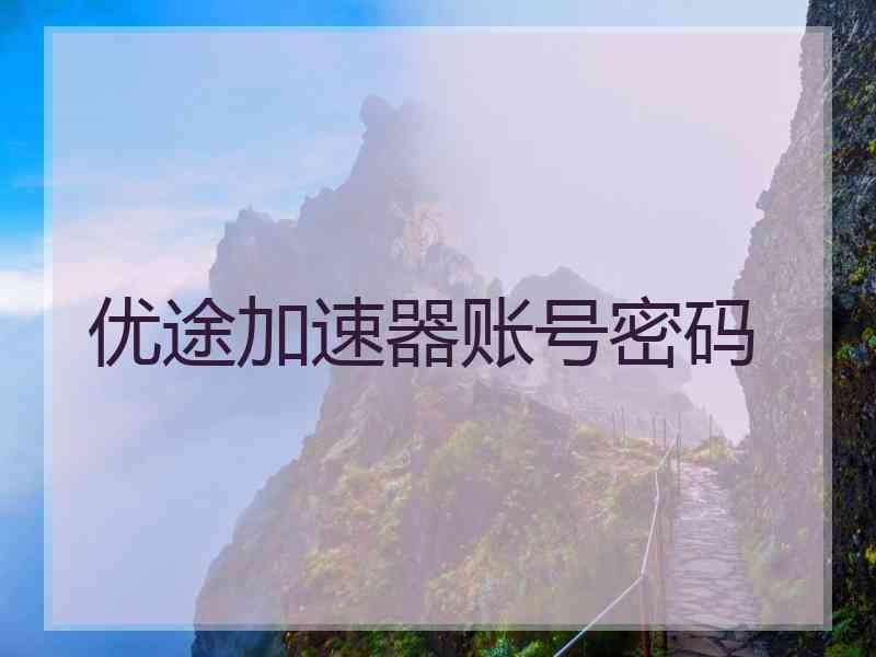 优途加速器账号密码