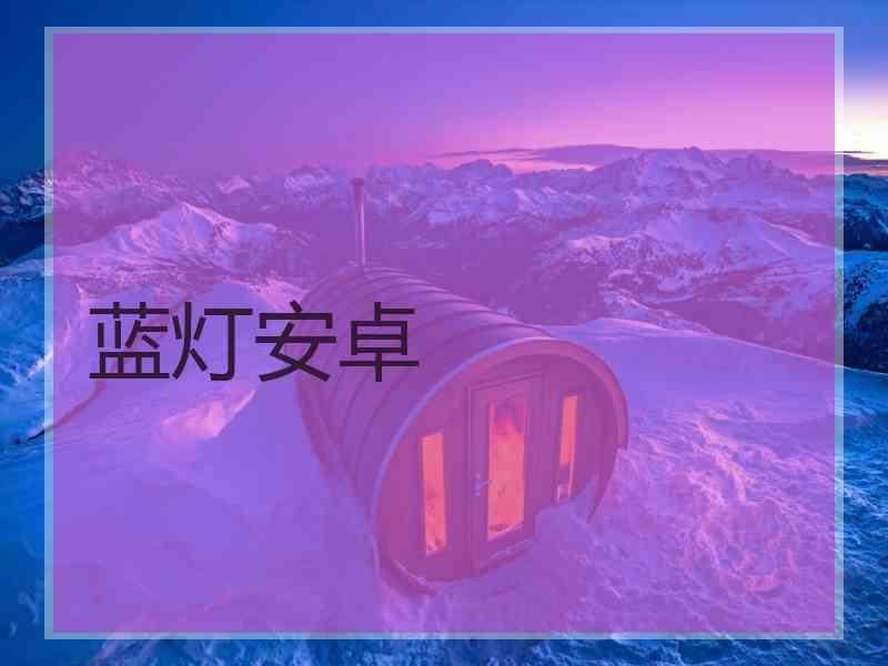 蓝灯安卓