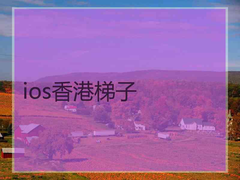 ios香港梯子