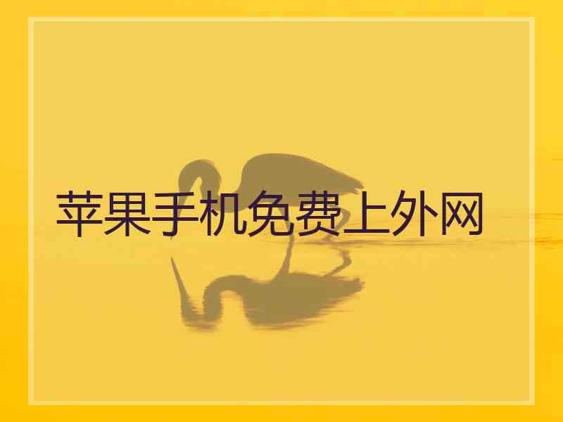苹果手机免费上外网