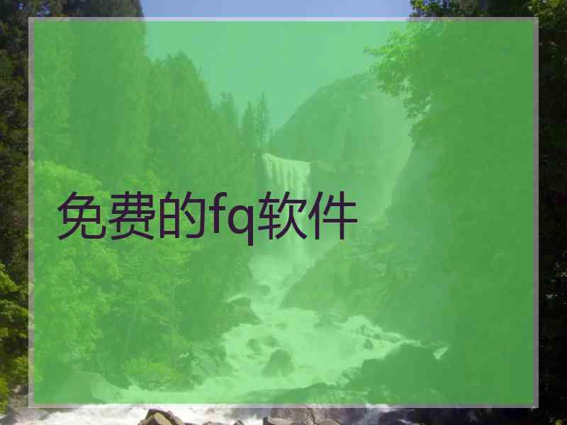 免费的fq软件