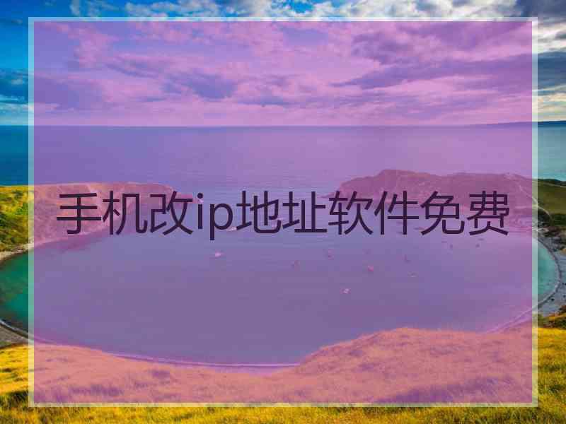 手机改ip地址软件免费