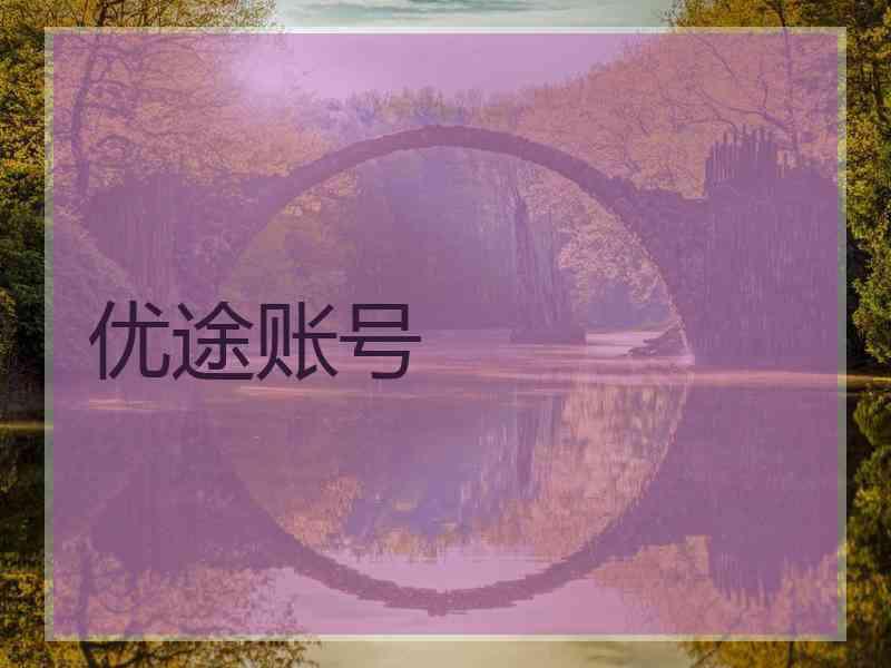 优途账号
