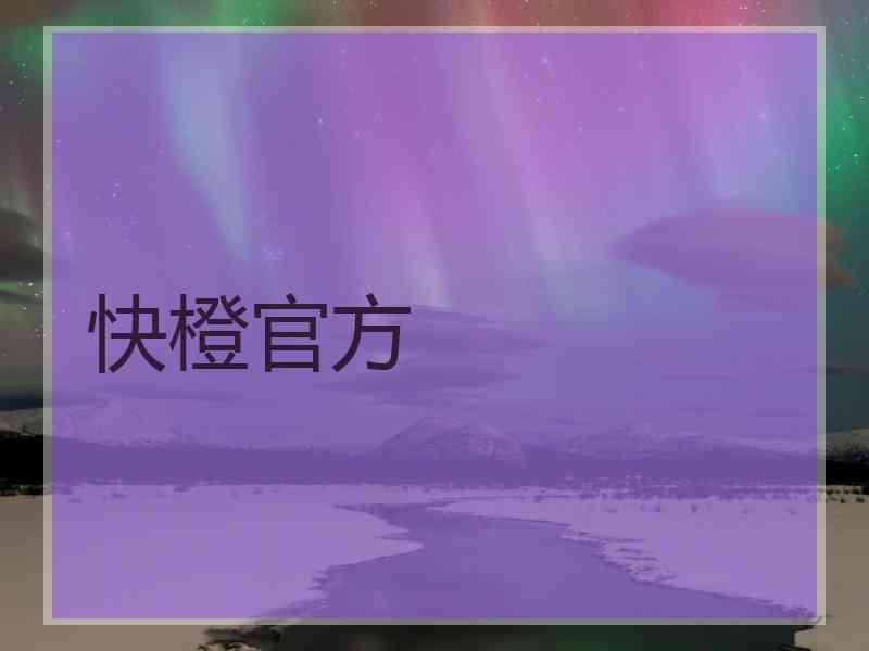 快橙官方