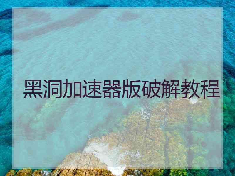 黑洞加速器版破解教程