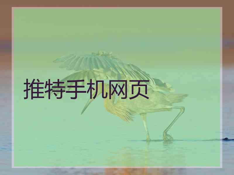 推特手机网页