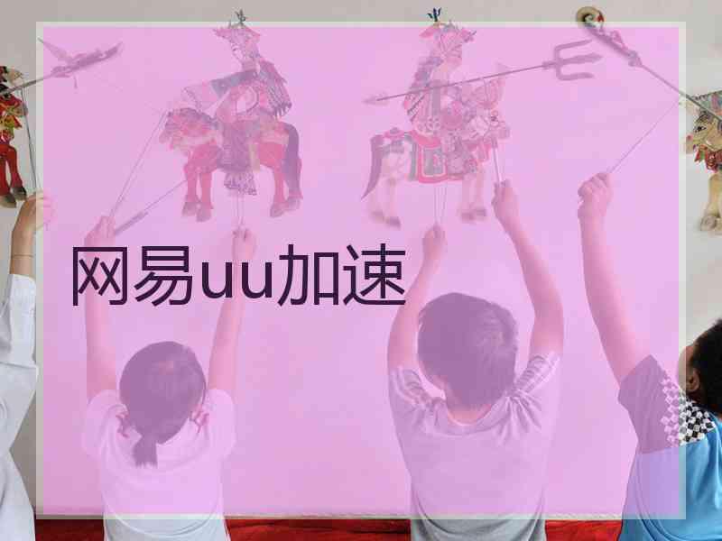 网易uu加速