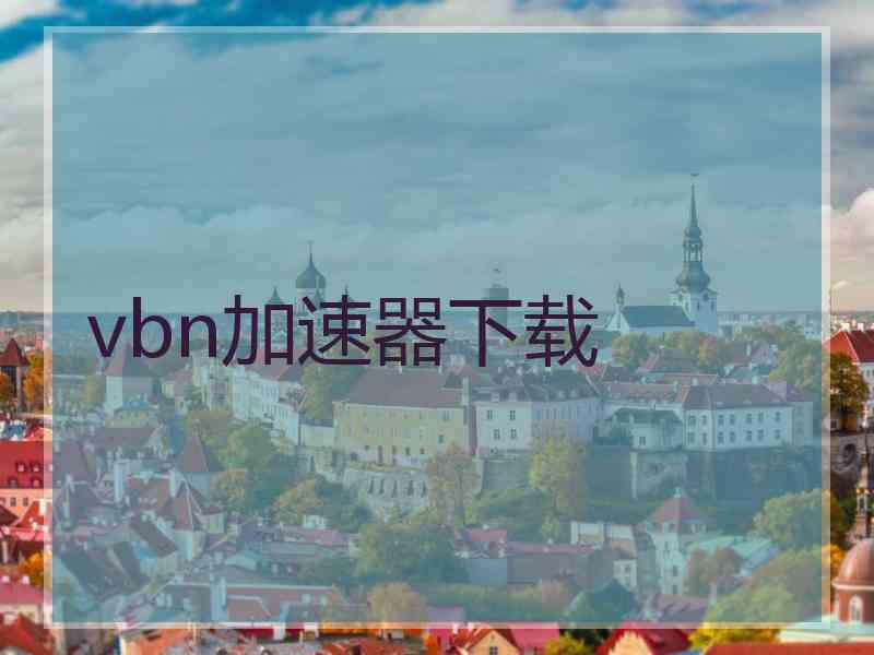 vbn加速器下载
