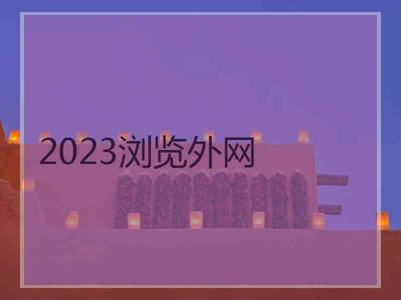 2023浏览外网