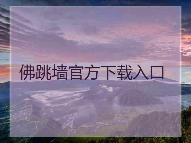 佛跳墙官方下载入口