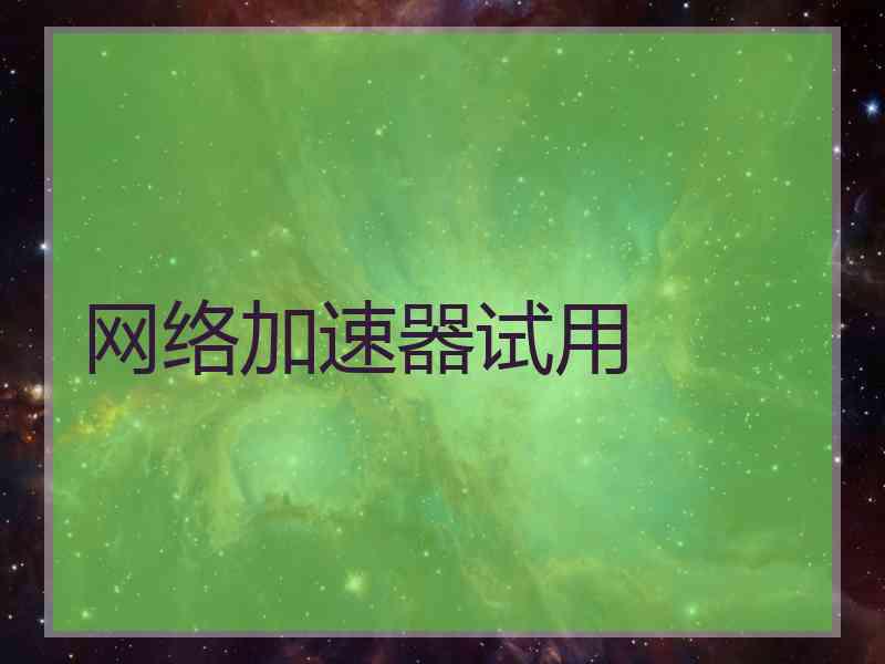 网络加速器试用