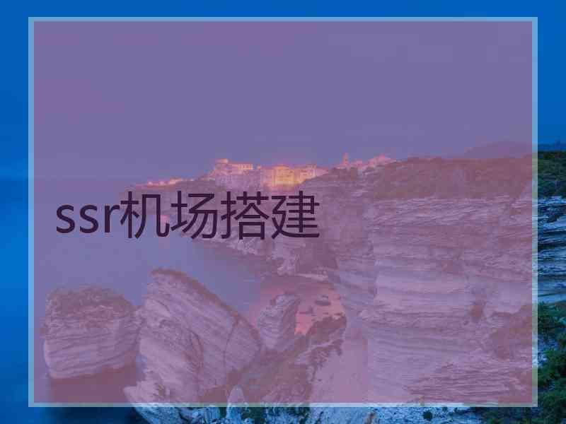 ssr机场搭建