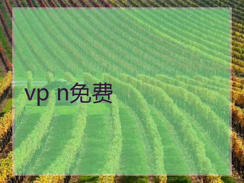 vp n免费