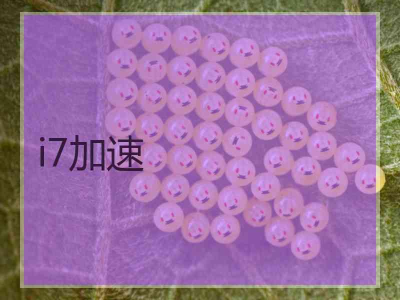 i7加速