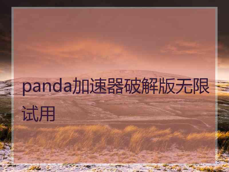 panda加速器破解版无限试用