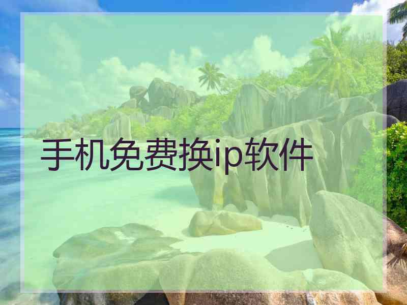 手机免费换ip软件