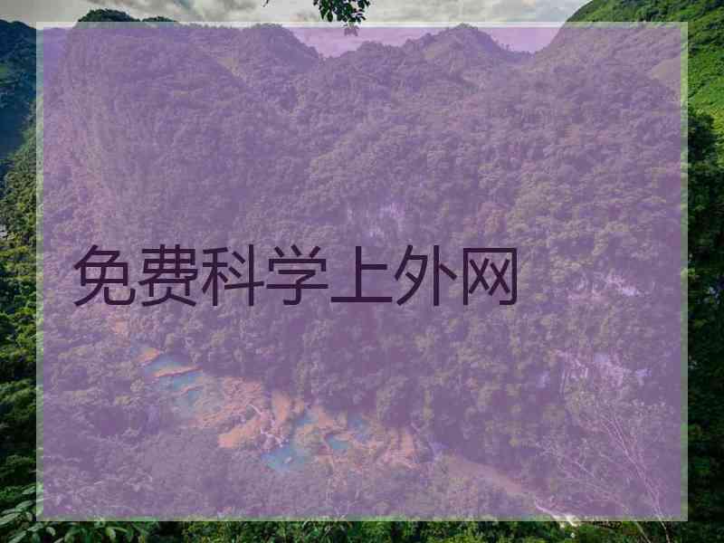 免费科学上外网