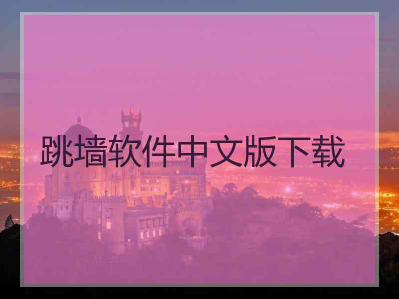 跳墙软件中文版下载
