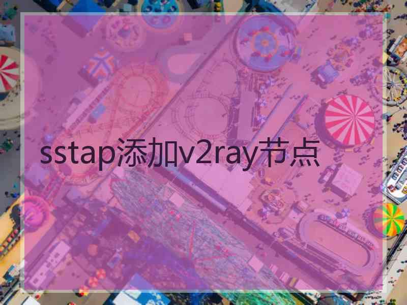 sstap添加v2ray节点