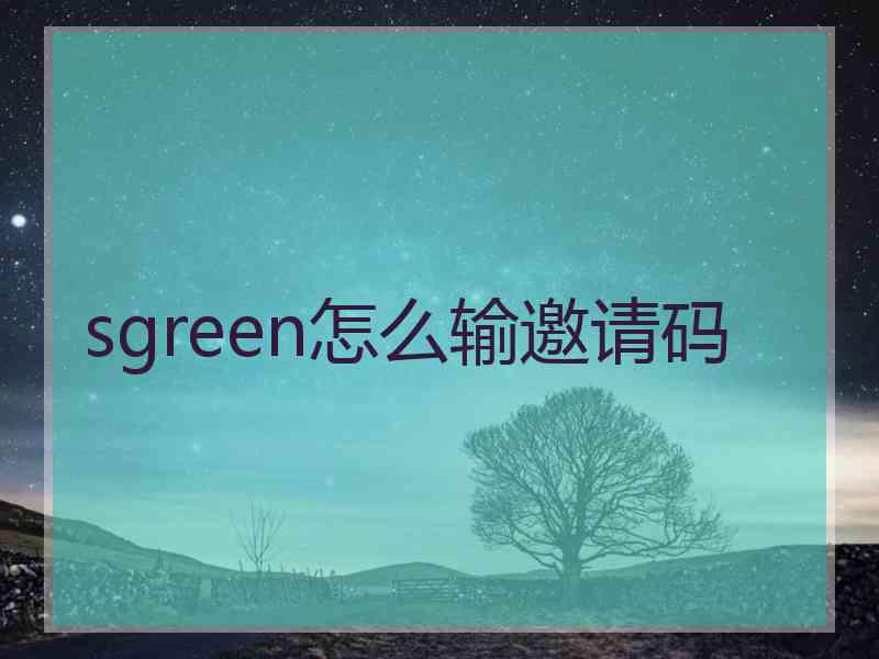 sgreen怎么输邀请码