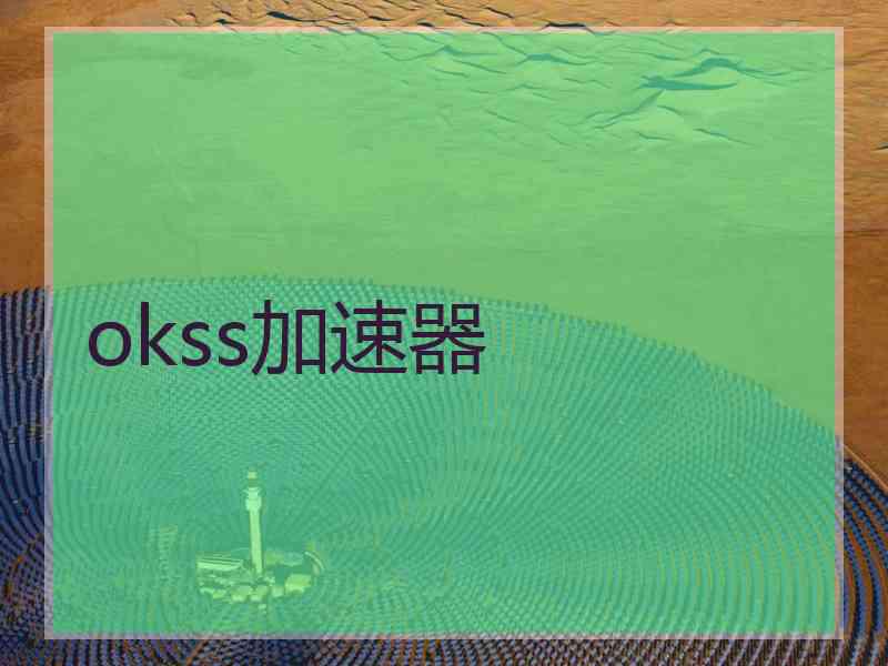 okss加速器