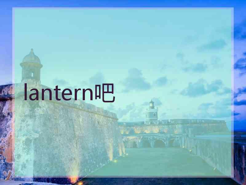 lantern吧