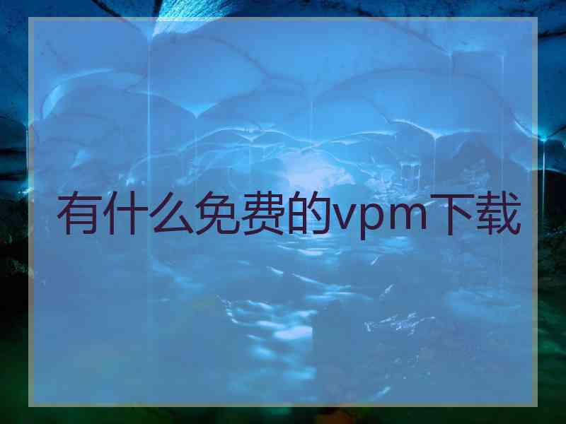 有什么免费的vpm下载