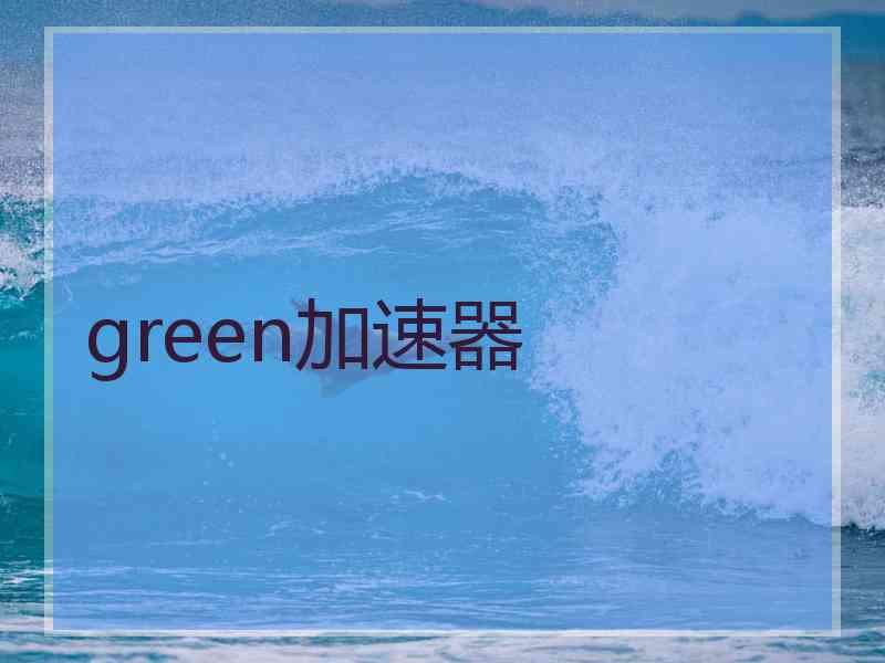 green加速器