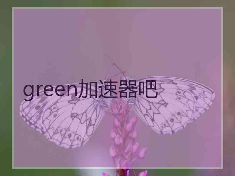 green加速器吧