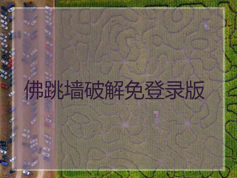 佛跳墙破解免登录版