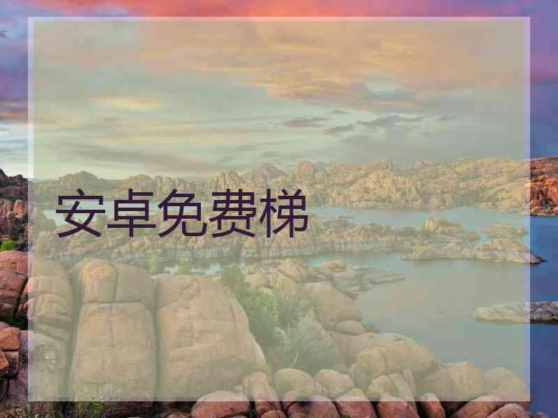 安卓免费梯
