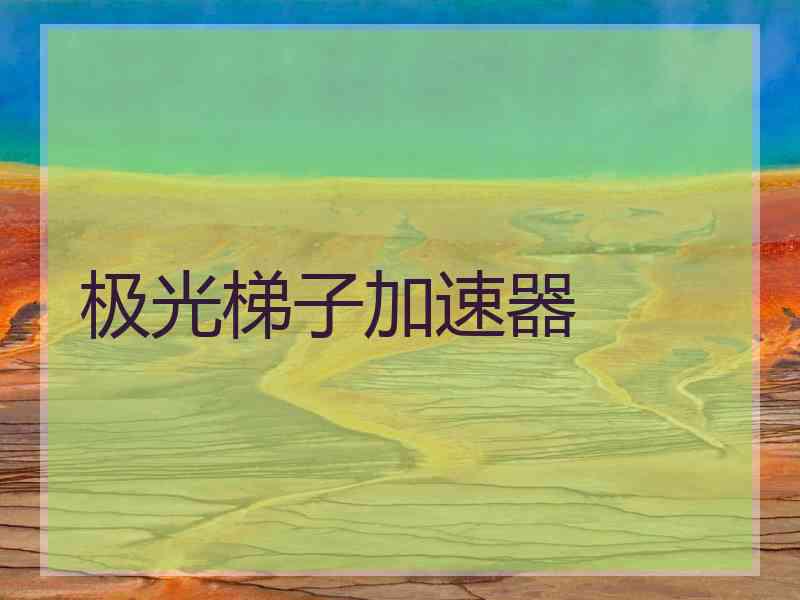 极光梯子加速器