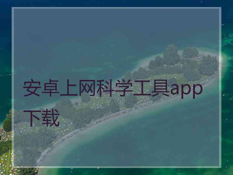 安卓上网科学工具app下载