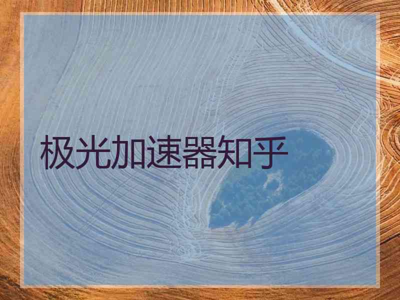 极光加速器知乎