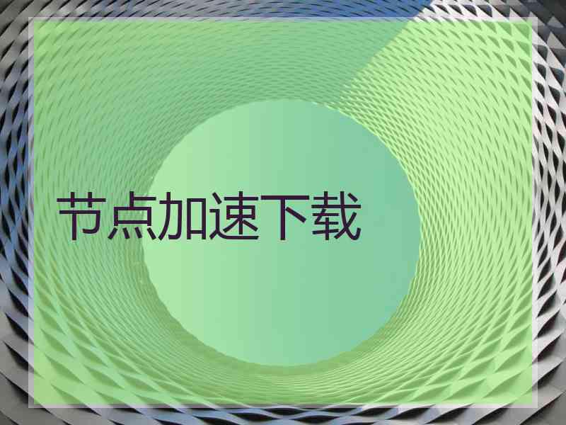 节点加速下载
