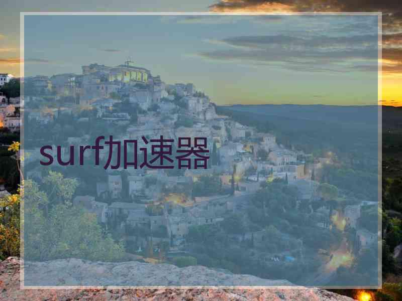surf加速器