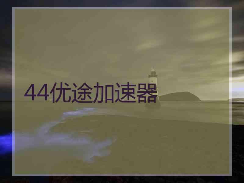 44优途加速器