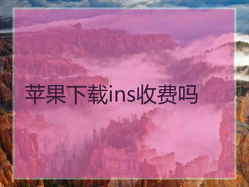 苹果下载ins收费吗