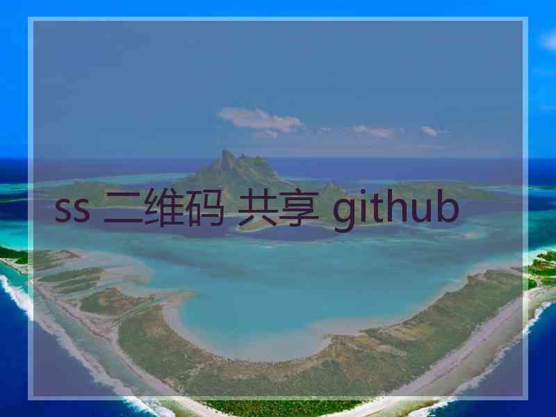 ss 二维码 共享 github