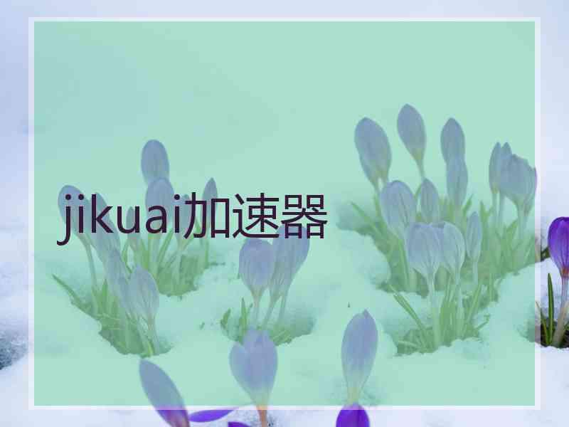 jikuai加速器