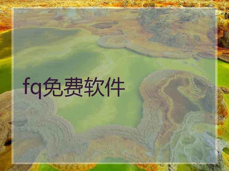 fq免费软件
