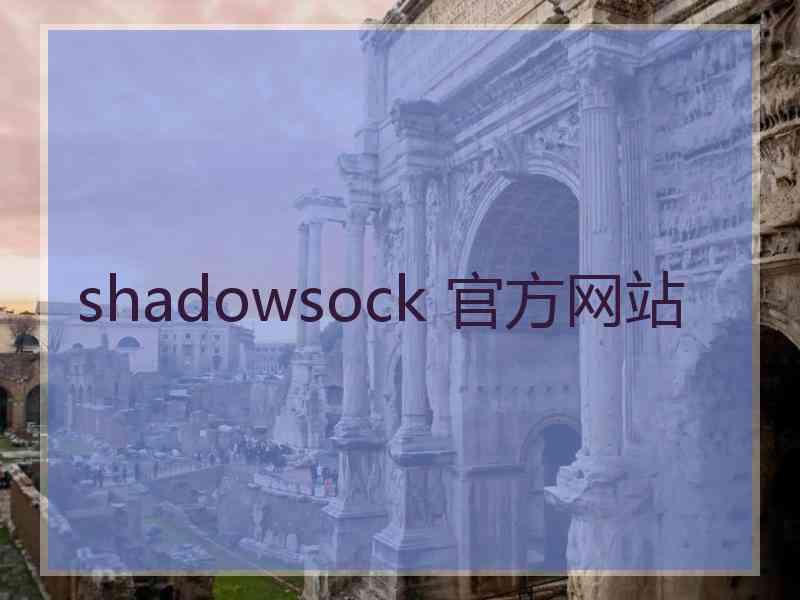 shadowsock 官方网站
