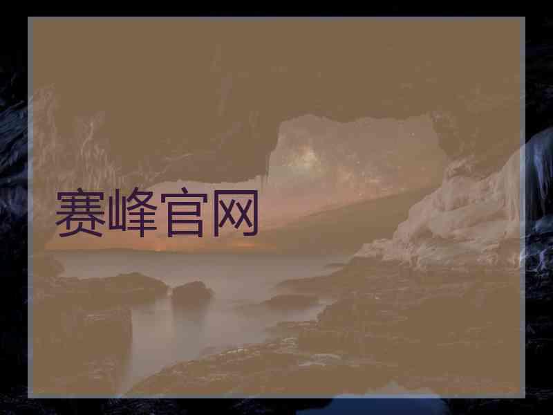 赛峰官网