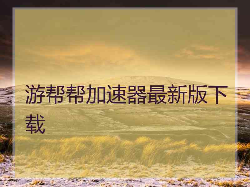 游帮帮加速器最新版下载