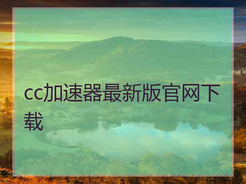 cc加速器最新版官网下载