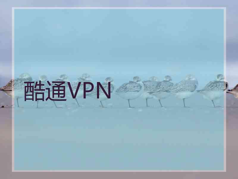 酷通VPN